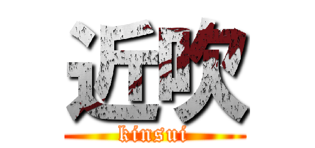 近吹 (kinsui)