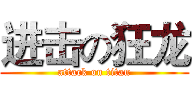 进击の狂龙 (attack on titan)