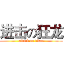 进击の狂龙 (attack on titan)