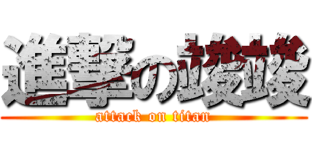 進撃の竣竣 (attack on titan)