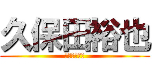 久保田裕也 (客注パレット)