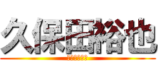 久保田裕也 (客注パレット)