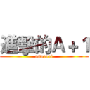 進擊的Ａ＋１ (actopon1)