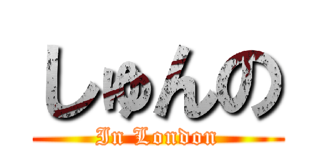しゅんの (In London)