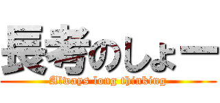 長考のしょー (Always long thinking)