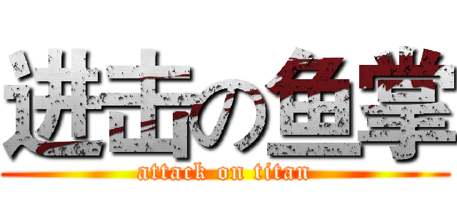 进击の鱼掌 (attack on titan)