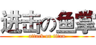 进击の鱼掌 (attack on titan)