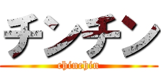 チンチン (chinchin)