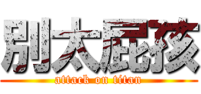 別太屁孩 (attack on titan)