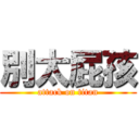 別太屁孩 (attack on titan)