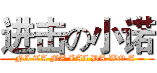进击の小诺 (NI TA MA LAI DA WO A )