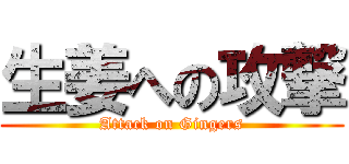 生姜への攻撃 (Attack on Gingers)