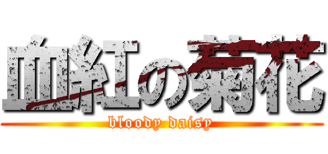 血紅の菊花 (bloody daisy)