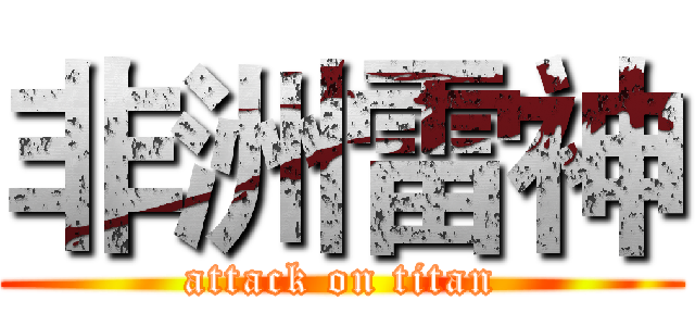 非洲雷神 (attack on titan)