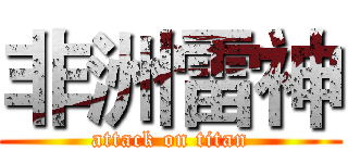 非洲雷神 (attack on titan)