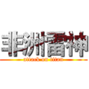 非洲雷神 (attack on titan)