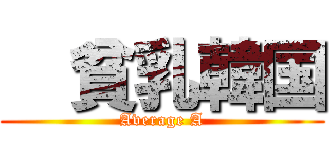   貧乳韓国 (Average A)
