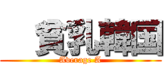   貧乳韓国 (Average A)
