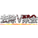 去除Ｖ聚会 (attack on titan)