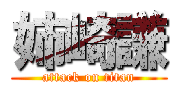 姉崎謙 (attack on titan)