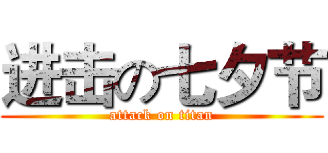 进击の七夕节 (attack on titan)