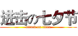 进击の七夕节 (attack on titan)