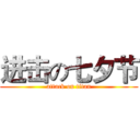 进击の七夕节 (attack on titan)