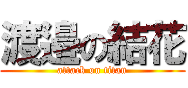 渡邉の結花 (attack on titan)