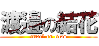 渡邉の結花 (attack on titan)