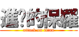 進擊的保羅 (attack on titan)