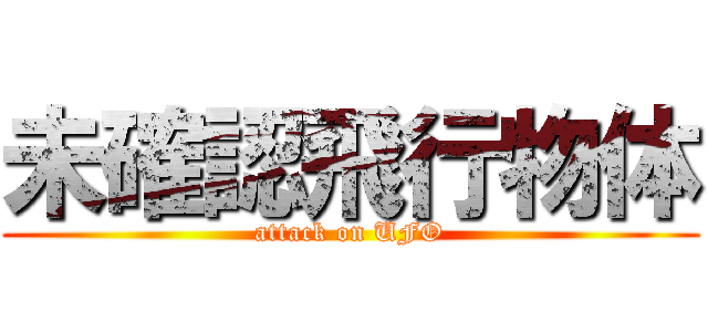未確認飛行物体 (attack on UFO)