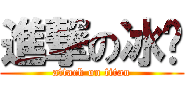 進撃の冰醬 (attack on titan)