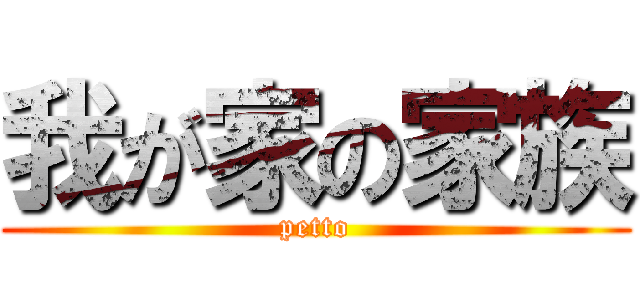 我が家の家族 (petto)