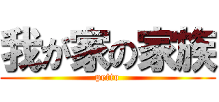 我が家の家族 (petto)