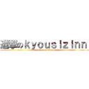 進撃のｋｙｏｕｓｉｚｉｎｎ  (attack on titan)