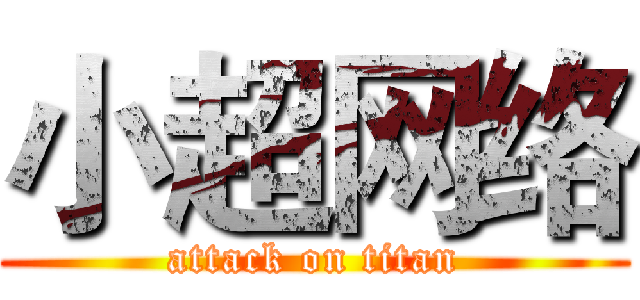 小超网络 (attack on titan)