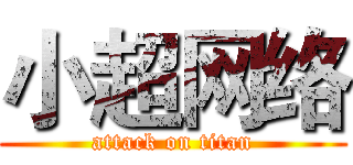 小超网络 (attack on titan)