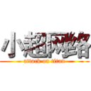 小超网络 (attack on titan)