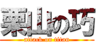 栗山の巧 (attack on titan)