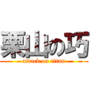 栗山の巧 (attack on titan)