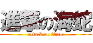 進撃の海蛇 (attack on titan)