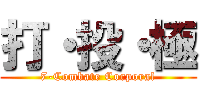 打・投・極 (7-Combate Corporal)