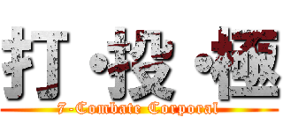 打・投・極 (7-Combate Corporal)