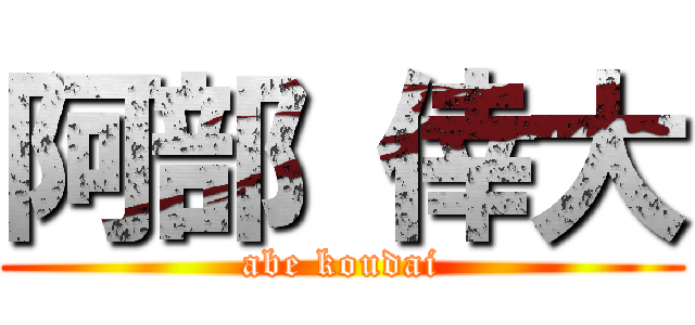 阿部 倖大 (abe koudai)