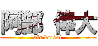 阿部 倖大 (abe koudai)