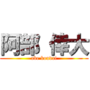 阿部 倖大 (abe koudai)