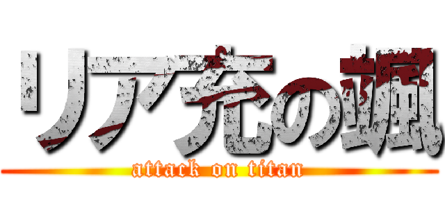 リア充の颯 (attack on titan)