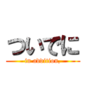 ついでに (in addition,)