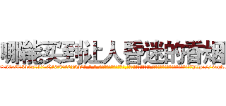 哪能买到让人昏迷的香烟 (哪能买到让人昏迷的香烟【电-话151x68344x817-Q1065427042元-吉-药-业】我们做的是长期生意,靠的是老客户长期支持 哪能买到让人昏迷的香烟在发表了一篇http://sngk.net/4pu0nI

参考消息网我们做的是长期生意,靠的是老客户长期支持也许我们早该意识到，就连鲍勃·霍斯金斯（金球奖戏剧类电影男主角 
)