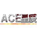 ＡＣＥ星辰 (shining centorn)